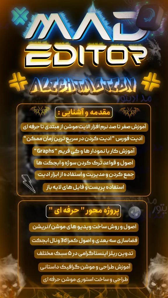 سر فصل الایت موشن دوره ادیت با موبایل مد ادیتور